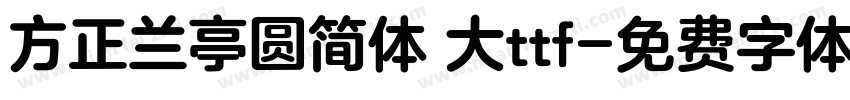 方正兰亭圆简体 大ttf字体转换